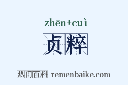 贞粹是什么意思的图片